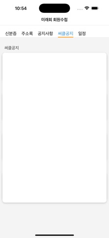 미래회 회원수첩 screenshot