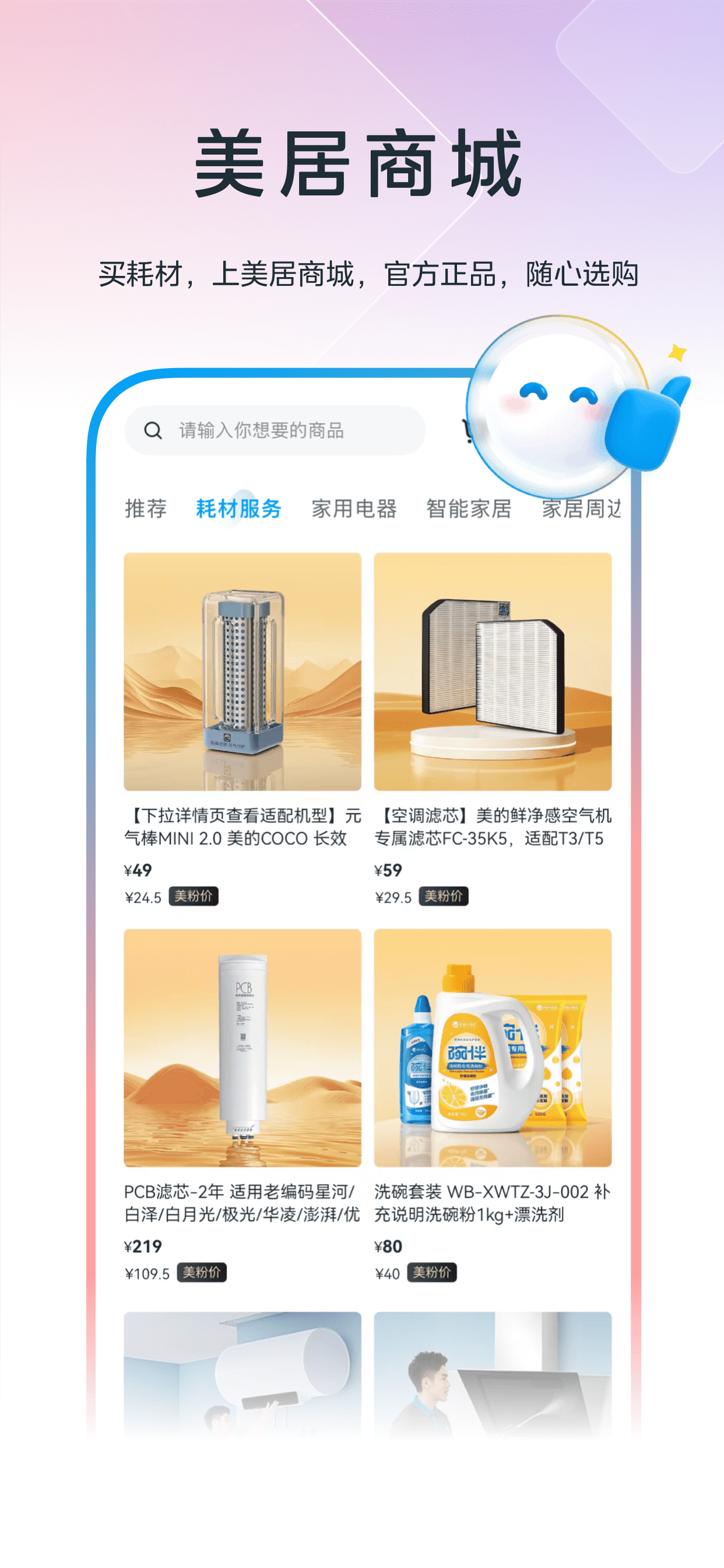 美的美居