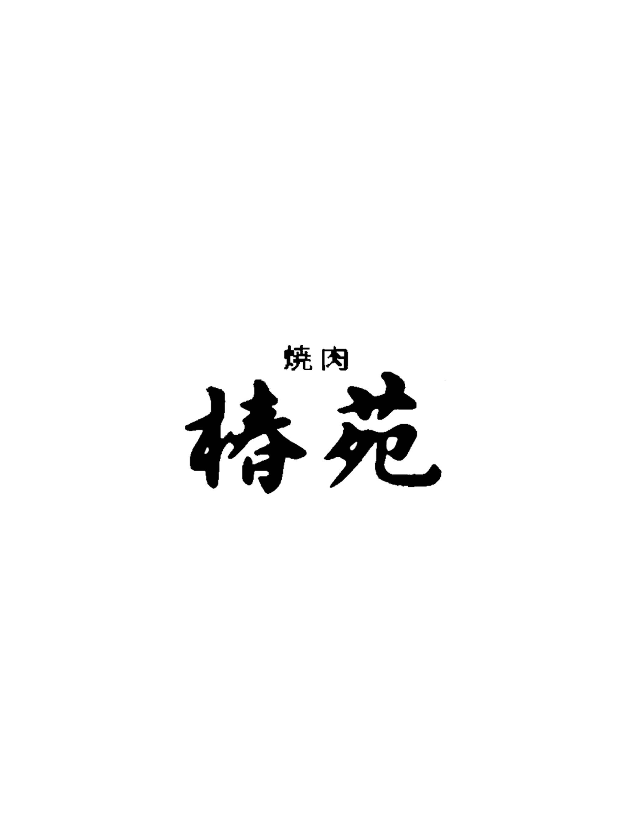 焼肉　椿苑～公式アプリ～ screenshot 4