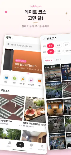 데이트베이스(datebase) - 데이트코스의 모든것 screenshot 1