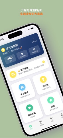 万万没想到-趣味冷知识 screenshot