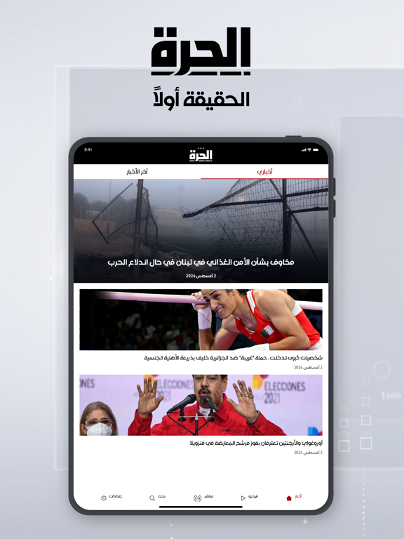 Screenshot #4 pour الحرة Alhurra
