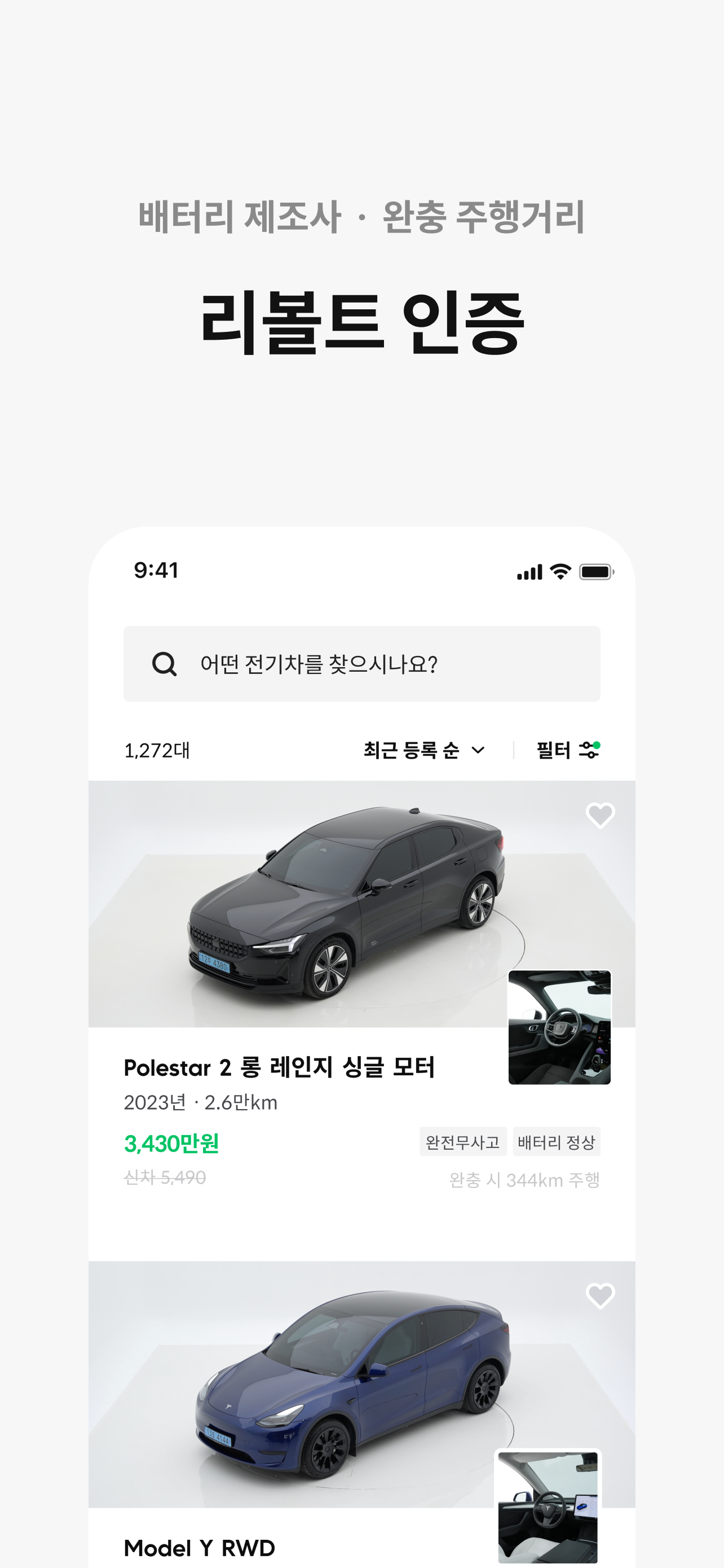리볼트 - 오직, 전기차를 위한 기술 인증 중고차