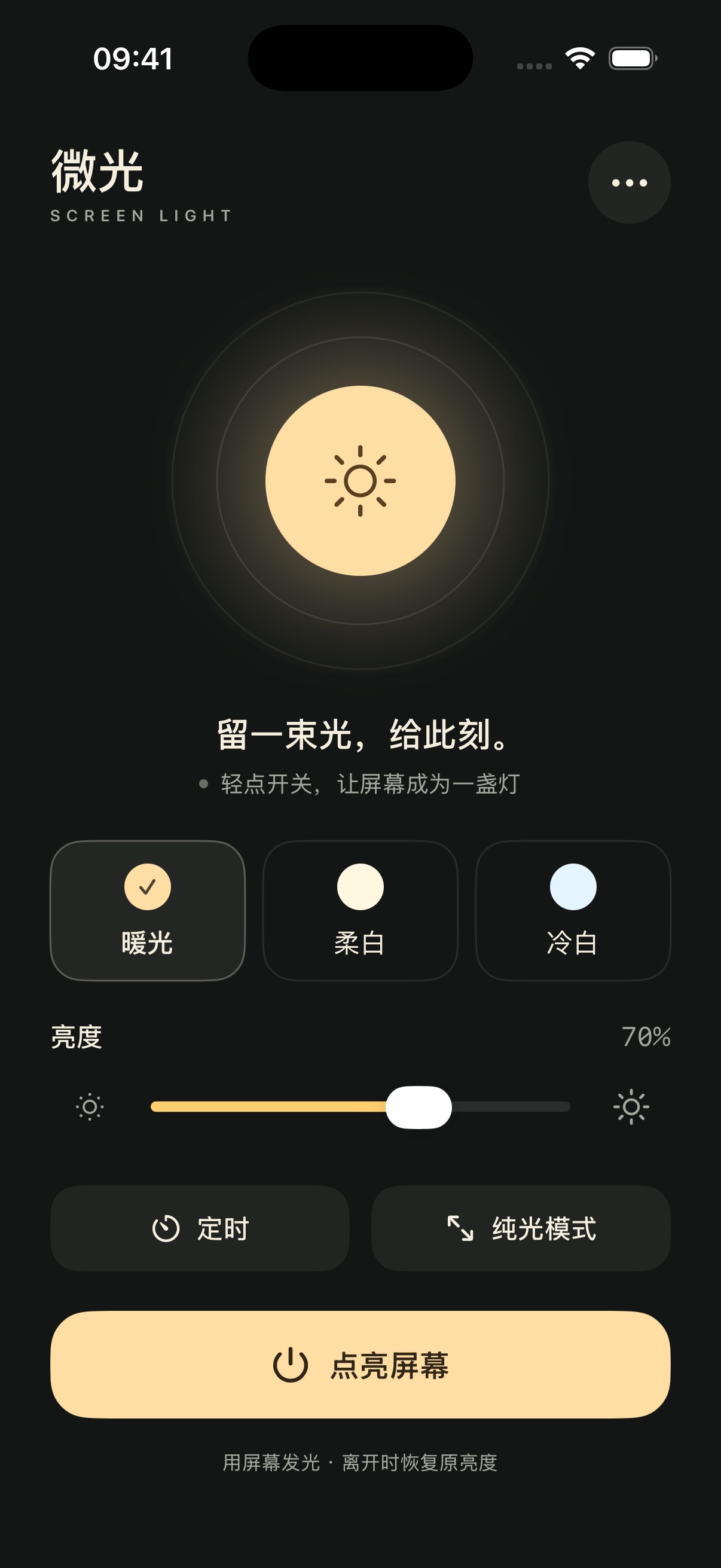 Screenshot 1 of 微光 · 屏幕柔光灯