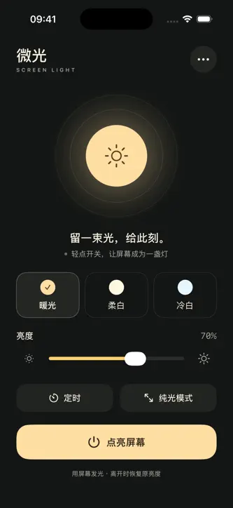 微光 · 屏幕柔光灯 screenshot 1