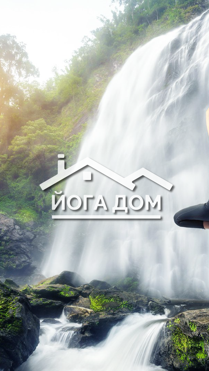 Йога Дом - Йога, фитнес, баня