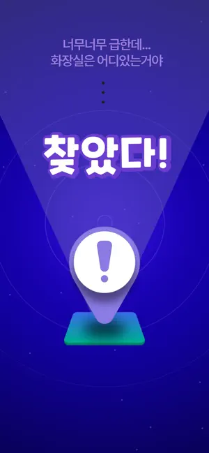찾았다! - 지금 내게 필요한 공공시설을 screenshot 1