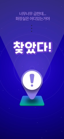 찾았다! - 지금 내게 필요한 공공시설을 iPhone screenshot