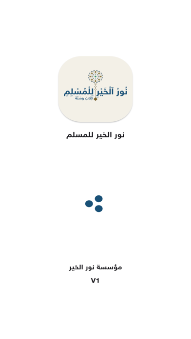 نور الخير للمسلم Screenshot