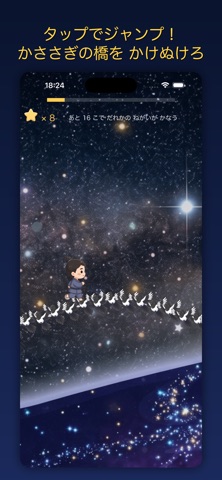 七夕ものがたり 〜天の川をかけぬけろ〜 screenshot