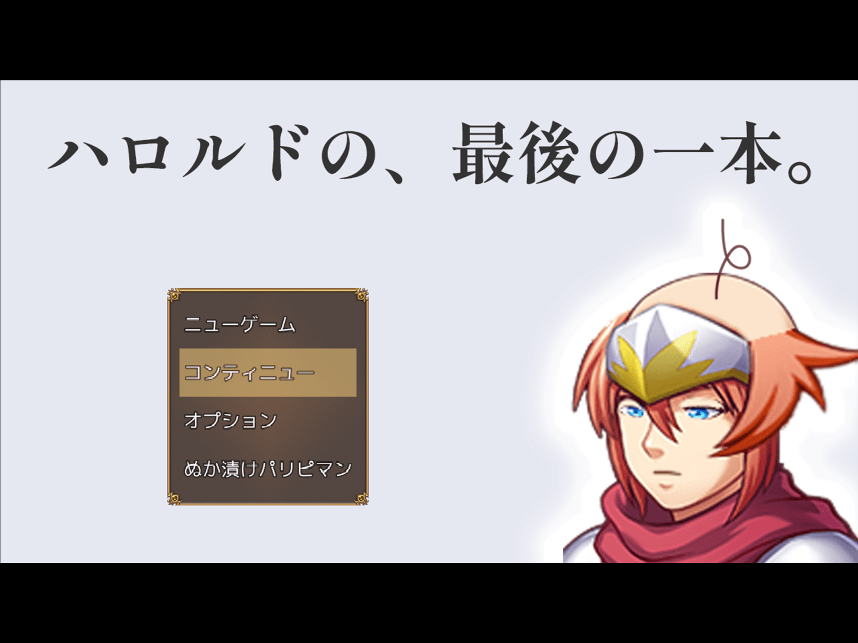 ハロルドの、最後の一本。 screenshot 6