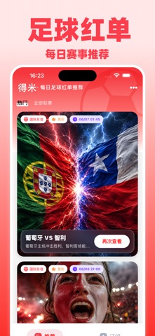 得米足球 - 每日足球红单推荐 screenshot