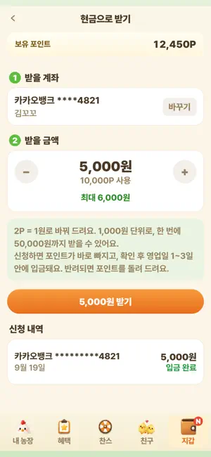 꼬꼬농장 - 행복한 앱테크, 돈버는 앱, 현금인출 screenshot 2