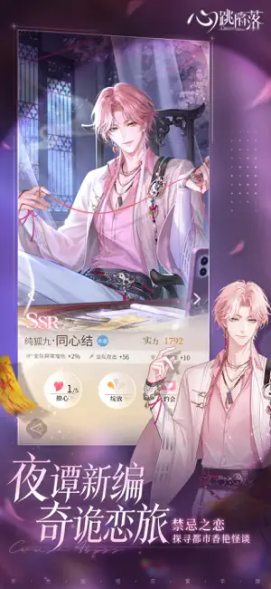 心跳陷落 iPhone screenshot 2