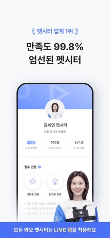 와요 펫시터 - 대한민국 1등 돌봄 서비스 iPhone screenshot