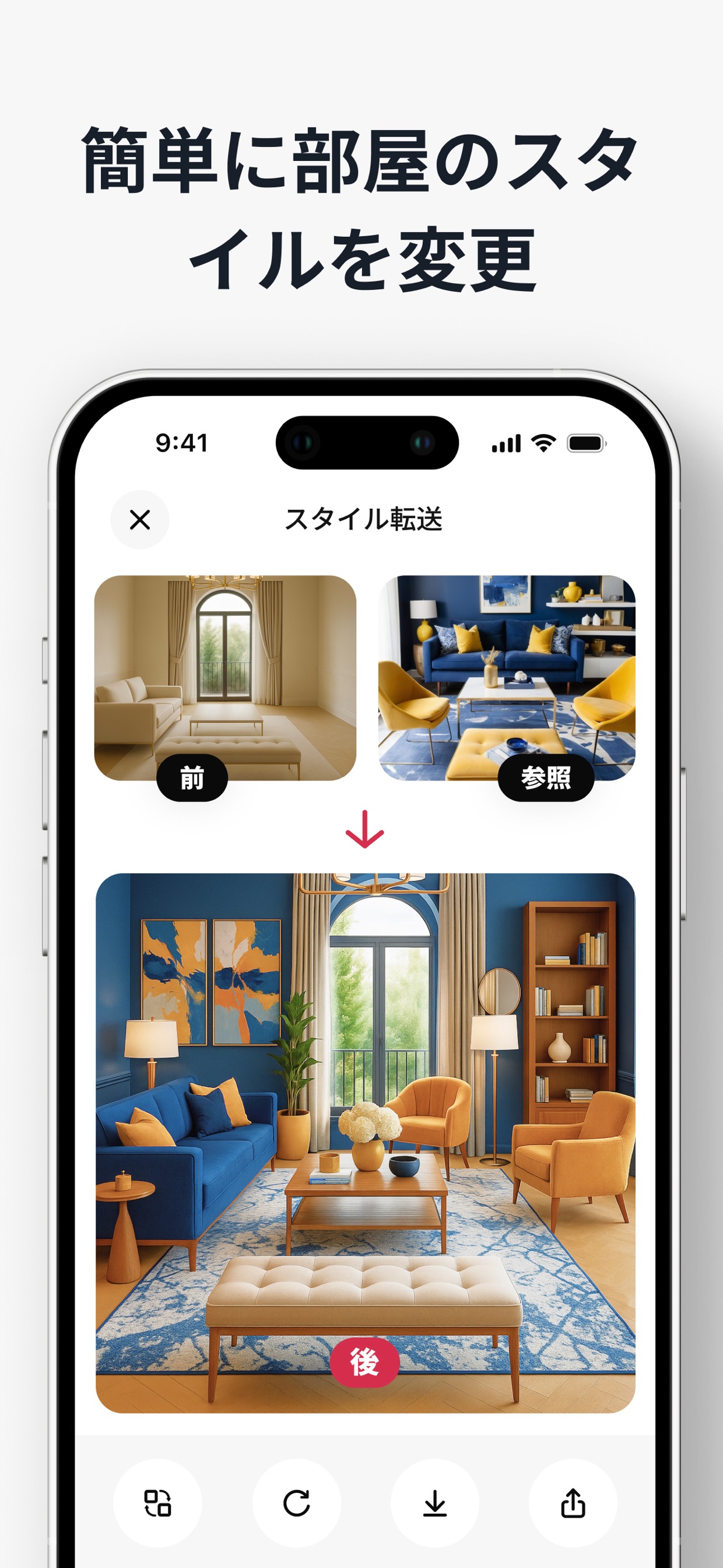簡単に部屋のスタイルを変更
