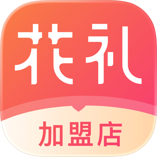 花礼加盟店