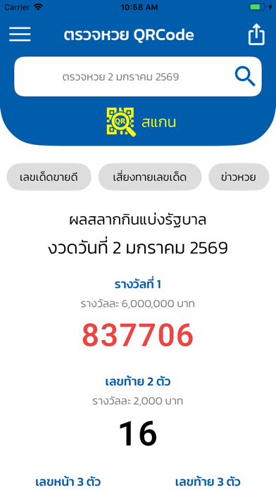ตรวจหวย QRCode iPhone screenshot 1 - News app