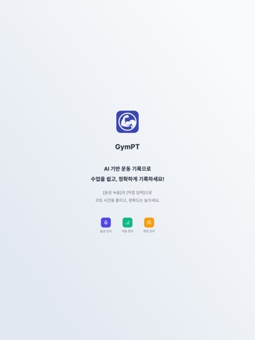 GymPT - 트레이너를 위한 AI 기록 보조 앱 iPad screenshot