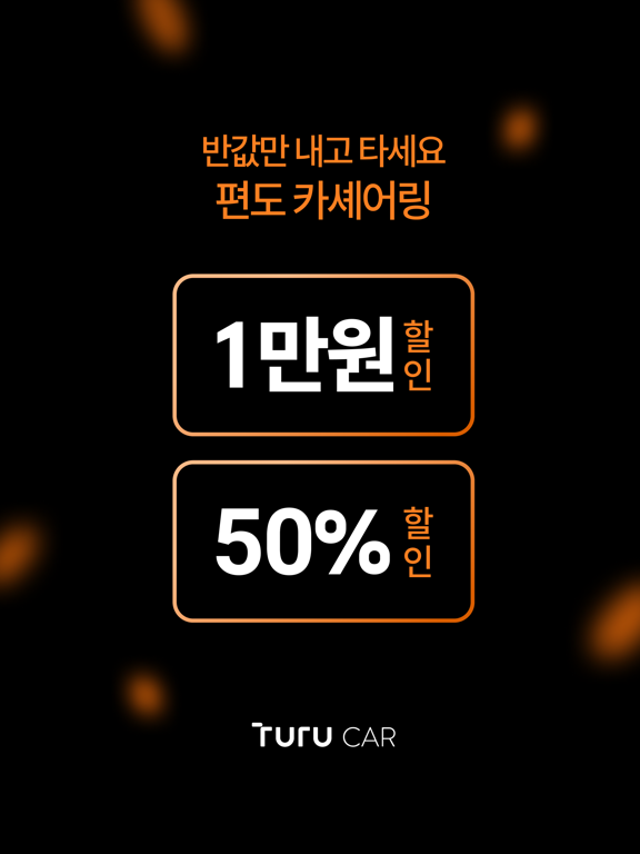 Screenshot #5 pour 투루카: 실시간 카셰어링, 렌트카 대여 플랫폼