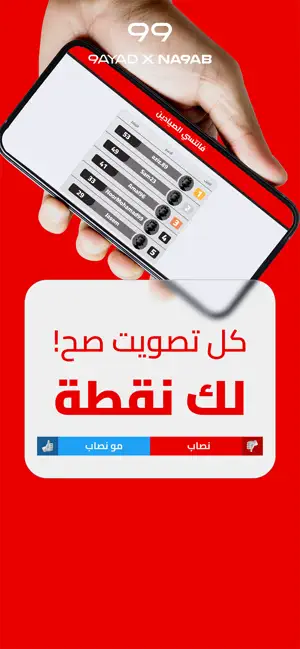 9ayad X Na9ab | نصاب x صياد screenshot 4
