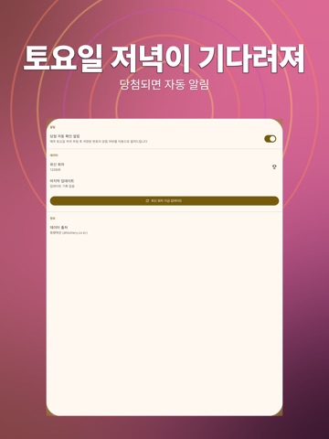 로또 번호 생성기 - Lotterynum iPad screenshot