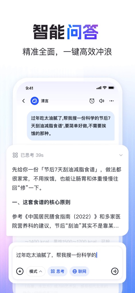 智谱清言-AI智能体定制视频通话智能搜索深度推理问答聊天助手 - Experience precise and comprehensive "Intelligent Q&A" with the app, where the AI delivers "detailed, structured responses" to user prompts in a conversational format.