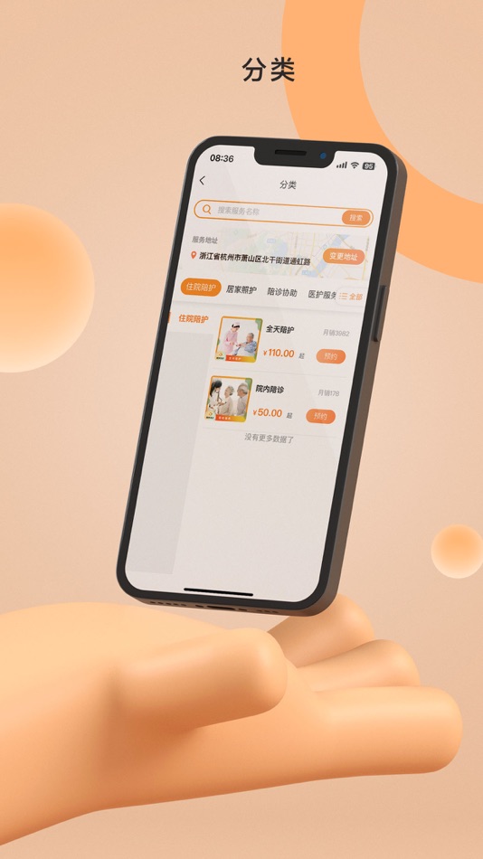 #2. 精侍陪护 (iOS) 由: 浙江南丁网络科技有限公司