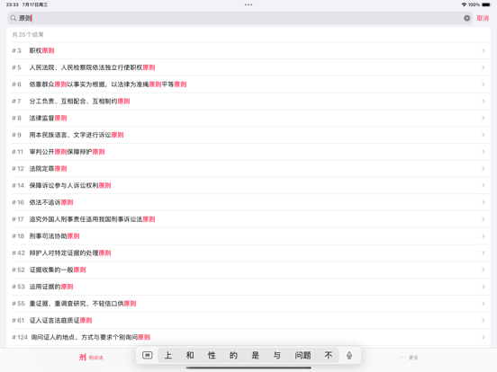 Screenshot #5 pour 条理 · 诉讼法 - 法律/法规/司法解释