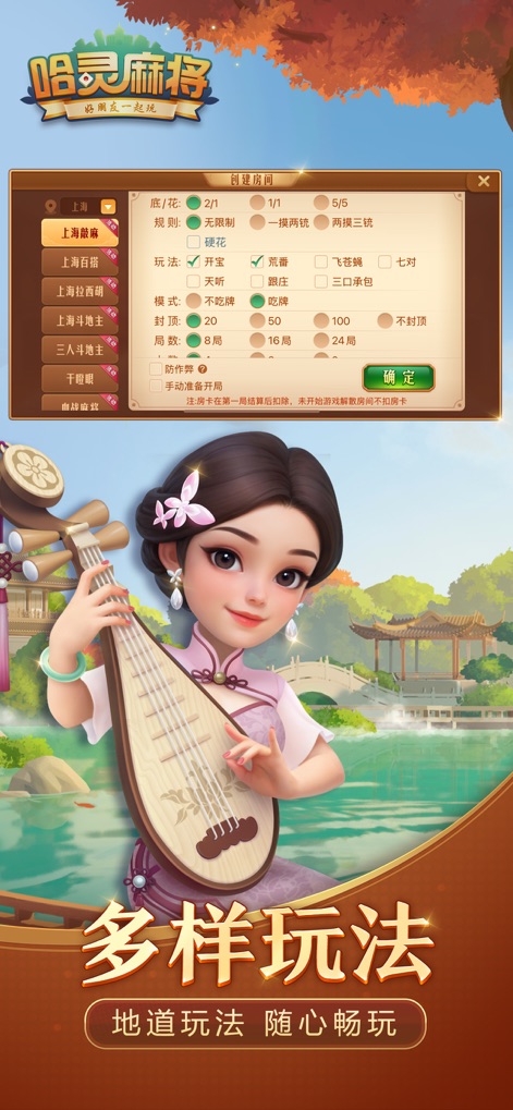 哈灵麻将-本地休闲棋牌 - Explore the extensive 'Create Room' options allowing customization of mahjong rules and rounds, complemented by an elegant character playing a traditional Pipa.