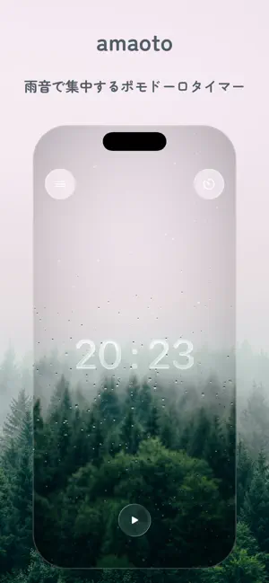 amaoto - 雨音集中タイマー screenshot 1