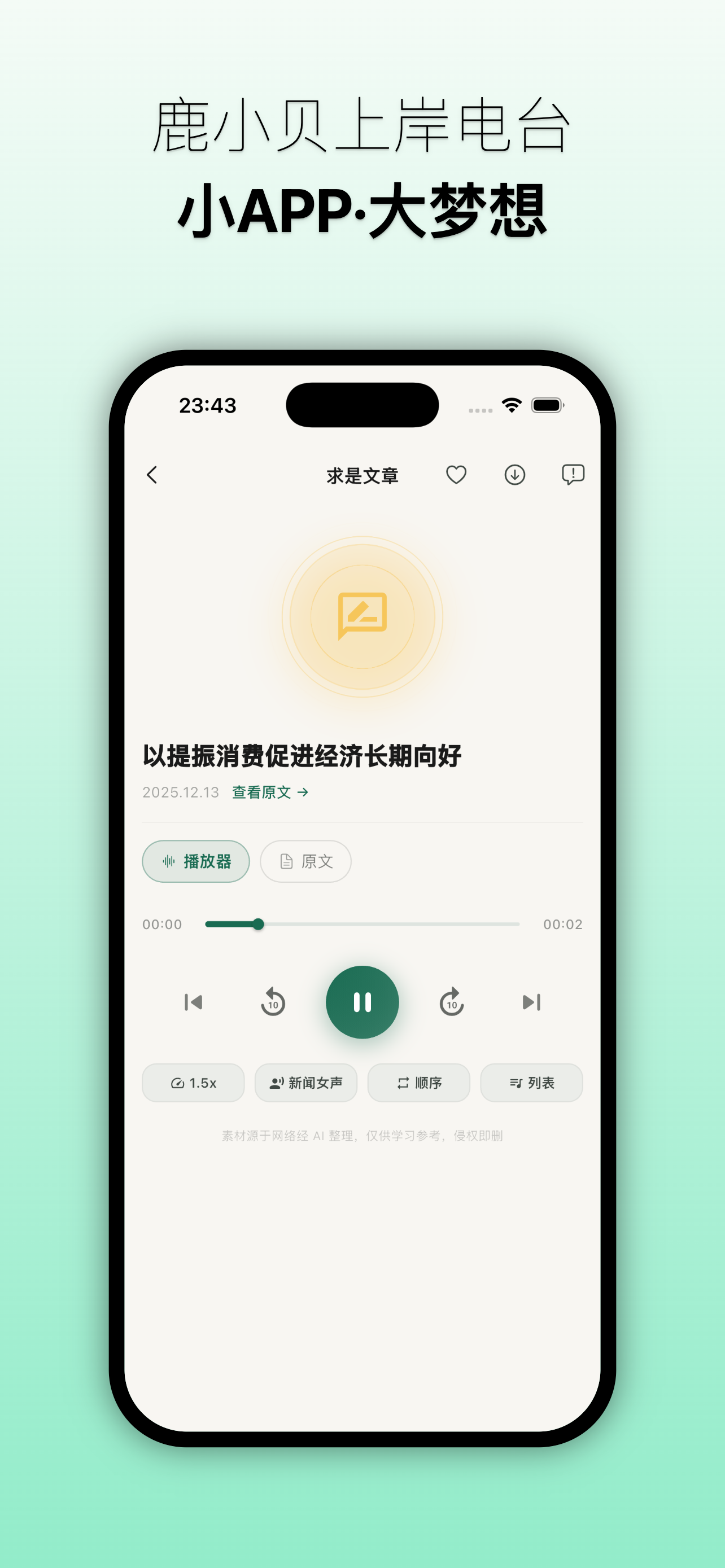 鹿小贝上岸电台—听见干货，也听见陪伴。