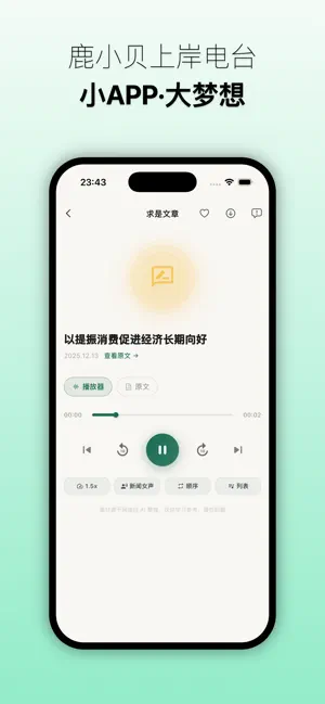 鹿小贝上岸电台—听见干货，也听见陪伴。 screenshot 3
