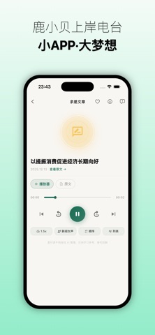 鹿小贝上岸电台—听见干货，也听见陪伴。 screenshot