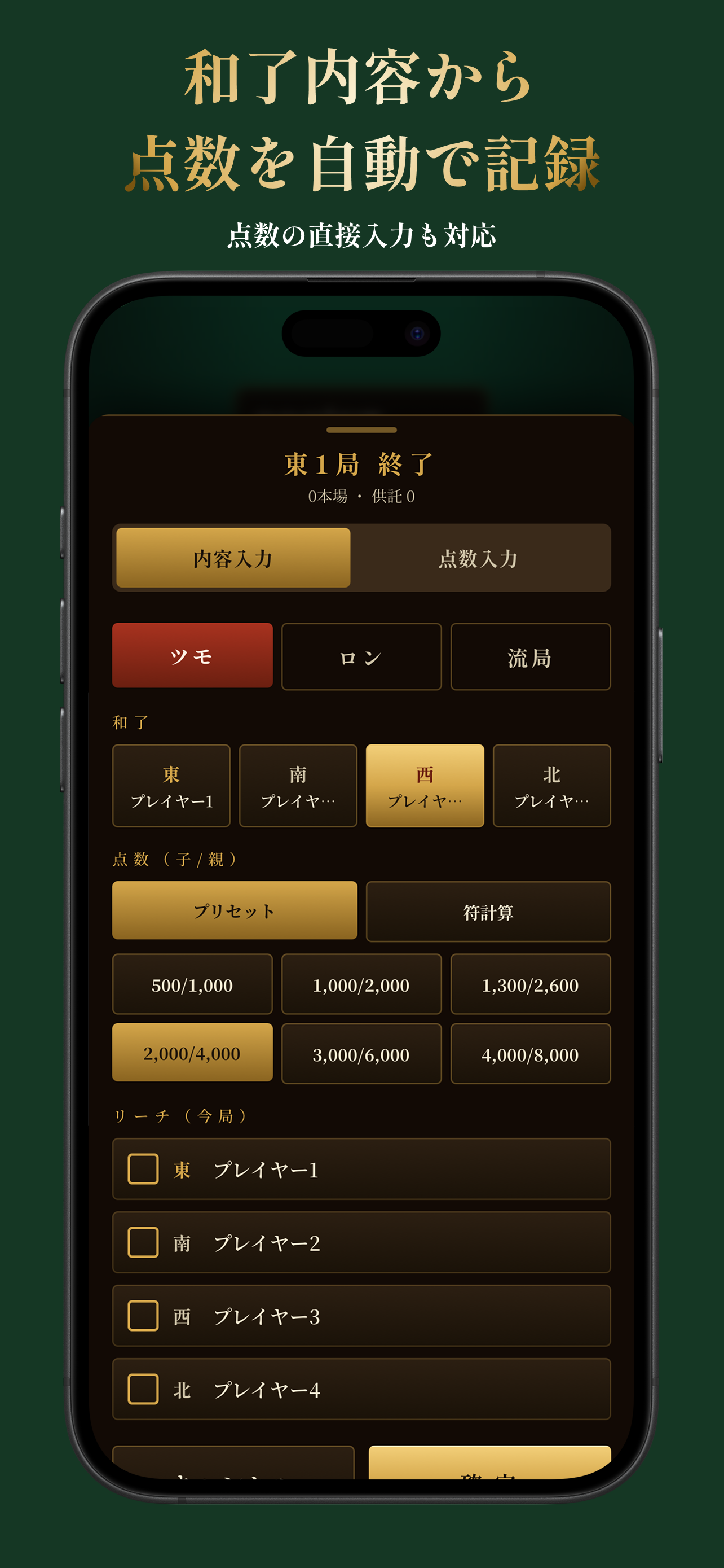麻雀点数卓 - 点数計算・スコア管理