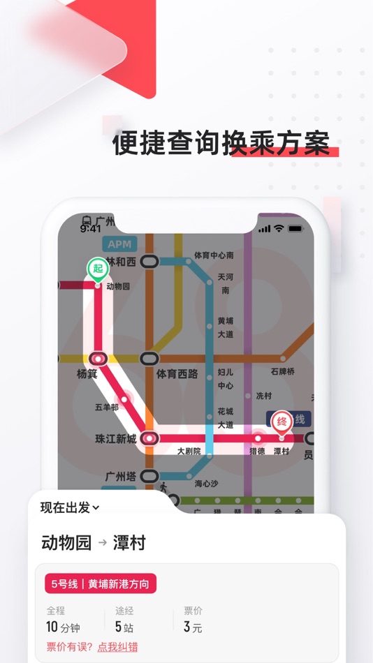 #1. 8684地铁 - 全国地铁轻轨查询 (iOS) 由: 广州零加零科技有限公司