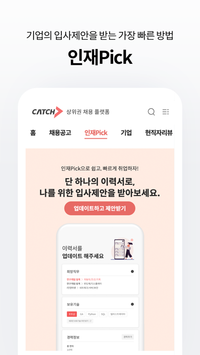 캐치 - 상위권 채용 플랫폼 Screenshot
