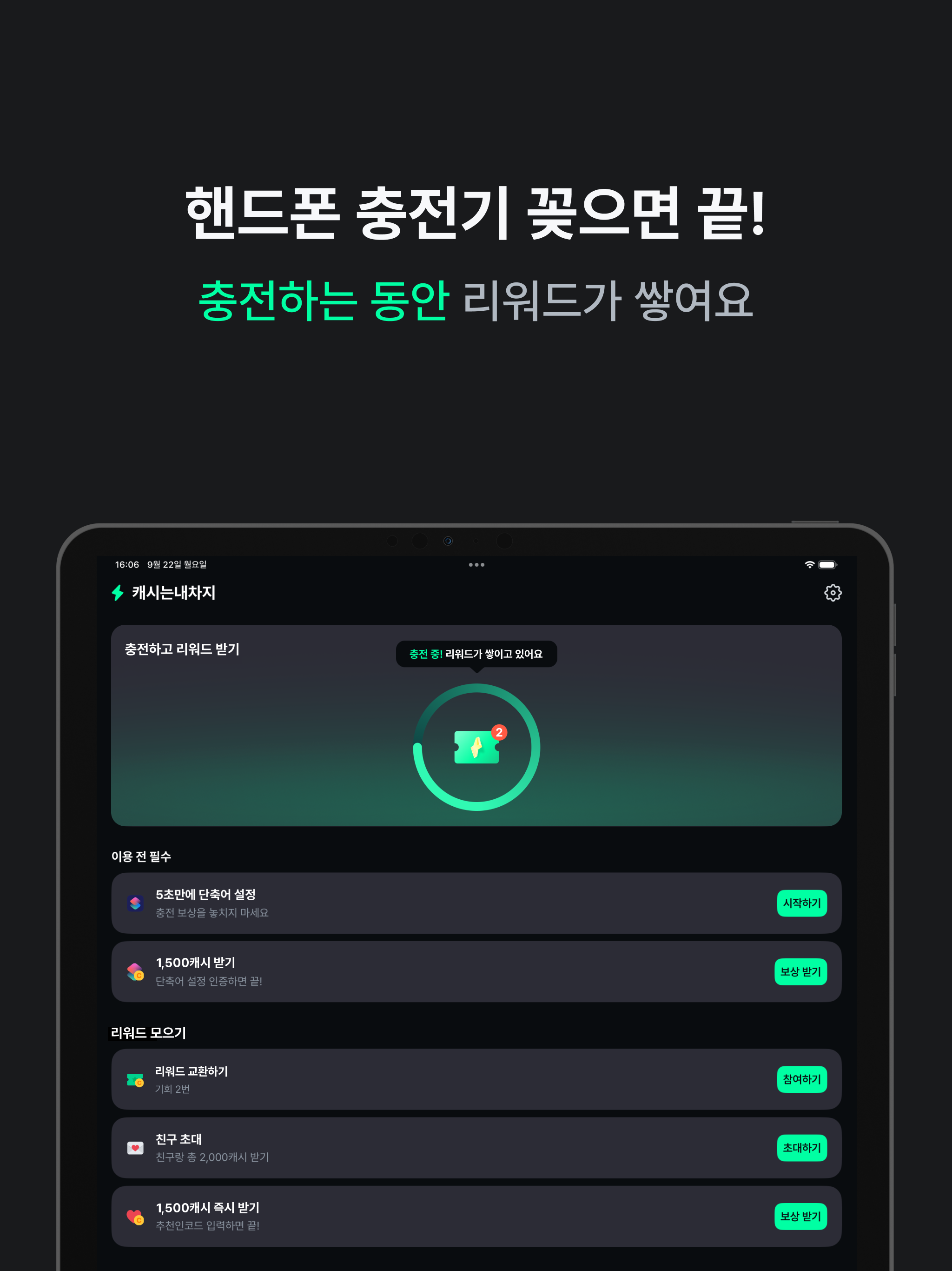 캐시는내차지-핸드폰 충전할때 리워드 받는 앱테크