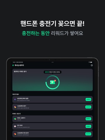 캐시는내차지-핸드폰 충전할때 리워드 받는 앱테크 iPad screenshot 2