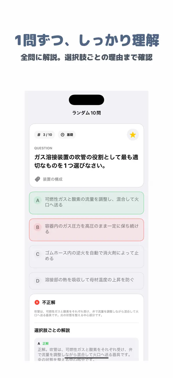 Screenshot #2 pour ガス溶接技能講習 | 2026年対策問題