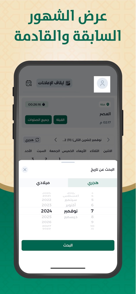 التقويم الهجري والميلادي - Users can effortlessly browse through past and future months and years, utilizing the integrated search/selection interface for both Gregorian and Hijri calendar systems.