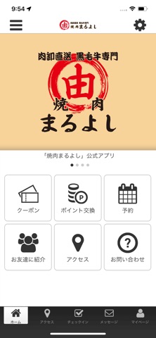 焼肉まるよし～肉卸直送　黒毛牛専門～ app screenshot