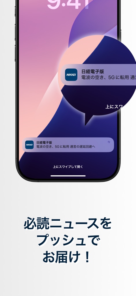 日本経済新聞 電子版 - ビジネス・政治・金融・経済ニュース - The app ensures timely information delivery through push notifications, prominently featuring the Nikkei Digital Edition icon for instant recognition.