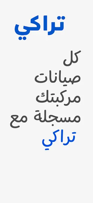 تراكي screenshot 1