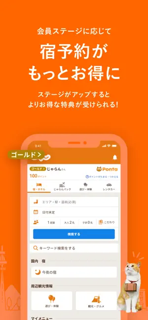 じゃらん iPhone screenshot 3