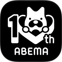 ABEMA(アベマ) 新しい未来のTV