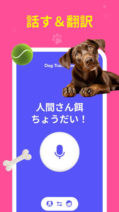 犬の翻訳者 の 犬のためのゲーム screenshot1