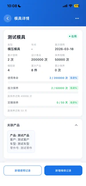 模具管理助手 screenshot 1