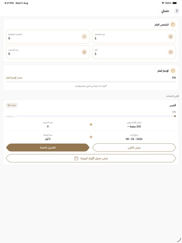 الختمة التدبرية iPad screenshot 5