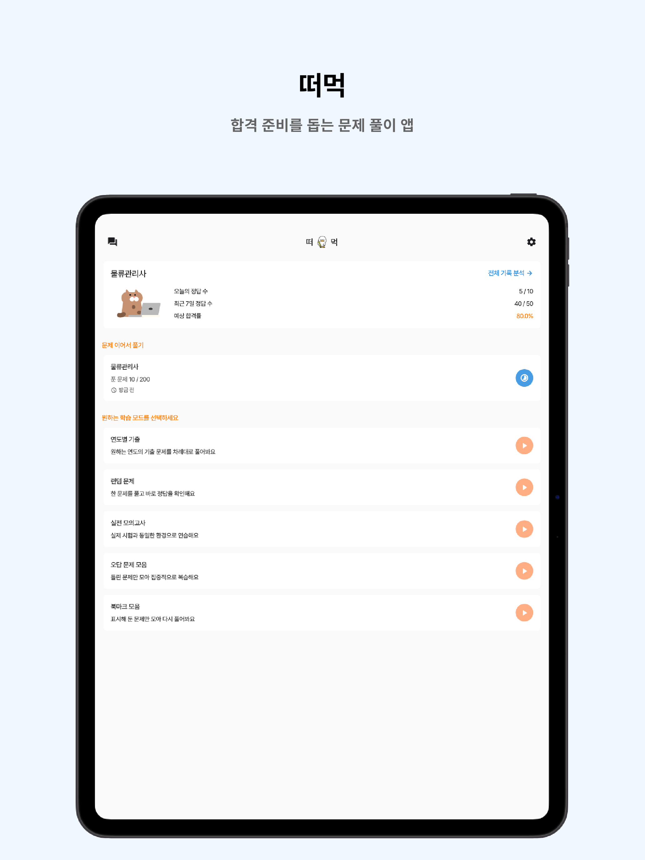 떠먹: 물류관리사 필기 기출문제 screenshot 8